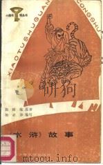 《水浒》故事（1987 PDF版）