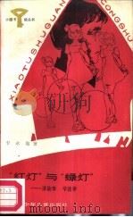 “红灯”与“绿灯” 讲故事 学法律 1987 PDF电子版封面 R10247·413 李永翘著