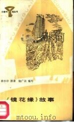 《镜花缘》故事（1987 PDF版）