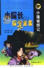 小猪被绑记（1998 PDF版）