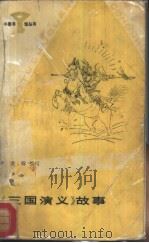 《三国演义》故事（1987 PDF版）