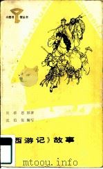 《西游记》故事（1987 PDF版）