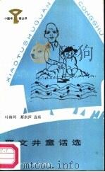 严文井童话选 1987 PDF电子版封面 R10247·413 严文井著;叶梅珂选编;蔡洪声选编