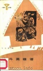 战斗英雄谱（1987 PDF版）