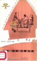 《左传》《国策》故事选读（1987 PDF版）