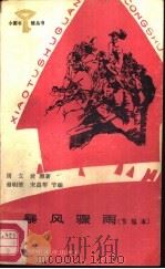 暴风骤雨  节编本（1987 PDF版）