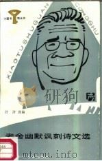 老舍幽默讽刺文选（1987 PDF版）
