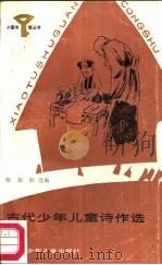 古代少年儿童诗作选（1987 PDF版）