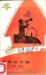 光辉的历程 讲故事 学党史 1987 PDF电子版封面 R10247·413 耿发友,盛巽昌编