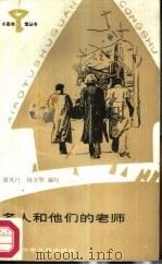 名人和他们的老师 1987 PDF电子版封面 R10247·413 雷风行,杨玉琴编写
