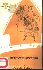 古人维护法纪的故事（1987 PDF版）