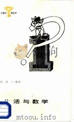 生活与数学（1987 PDF版）