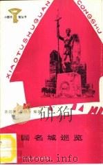 外国名城巡览 1987 PDF电子版封面 R10247·413 陈道馥,陈协川编著