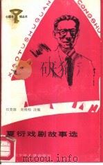 夏衍戏剧故事选 1987 PDF电子版封面 R10247·413 任芙康,刘晓梅改编