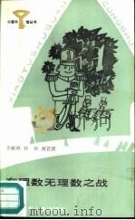 有理数无理数之战（1987 PDF版）