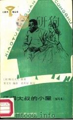 汤姆大叔的小屋  缩写本（1987 PDF版）