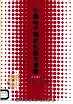 小型电子琴的性能与演奏（1986 PDF版）
