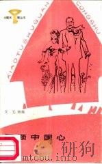 颗颗中国心（1987 PDF版）