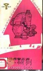珍稀独秀誉五洲 中国特产 1987 PDF电子版封面 R10247·413 王行国编写