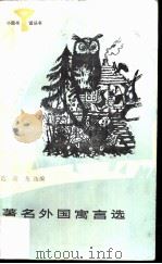 著名外国寓言选（1987 PDF版）