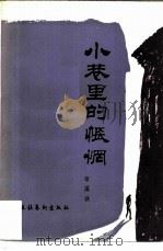 小巷里的怅惘（1985 PDF版）