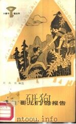 来自“哥儿们”的报告（1987 PDF版）