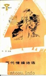 历代情操诗选（1987 PDF版）