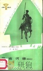 堂吉诃德  缩写本（1987 PDF版）