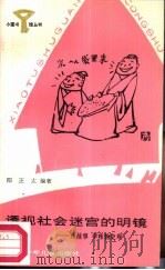 透视社会迷宫的明镜 讲故事学唯物史观 1987 PDF电子版封面 R10247·413 阳正太编著