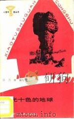 五光十色的地球（1987 PDF版）