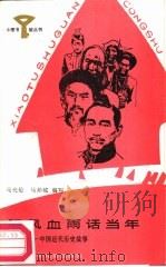 腥风血雨话当年  中国近代历史故事（1987 PDF版）