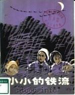 小小的铁流（1981 PDF版）