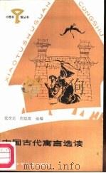 中国古代寓言选读（1987 PDF版）
