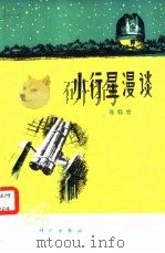 小行星漫谈（1977 PDF版）