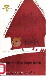中国古代诗词曲选读（1987 PDF版）
