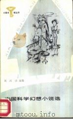 中国科学幻想小说选（1987 PDF版）