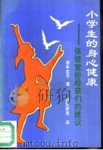 小学生的身心健康  保健室给母亲们的建议（1994 PDF版）