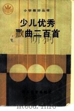 少儿优秀歌曲二百首（1987 PDF版）