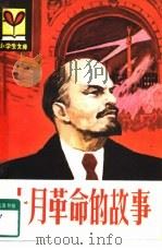 十月革命的故事（1984 PDF版）