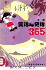 笑话与谜语  365（1987 PDF版）