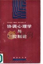 协调心理学与控制论（1997 PDF版）