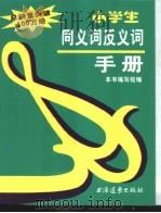 小学生同义词反义词手册（1998 PDF版）