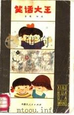笑话大全（1987 PDF版）