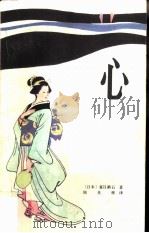 心 1983 PDF电子版封面 10256·68 (日)夏目漱石著;周炎辉译