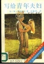 写给青年夫妇（1988 PDF版）