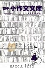 小作文文库（1996 PDF版）