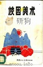 校园美术（1987 PDF版）