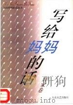 写给妈妈的话  作家卷（1995 PDF版）