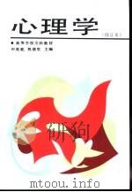 心理学 修订版 1996 PDF电子版封面 756171338X 叶奕乾,祝蓓里主编