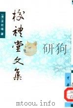 校礼堂文集（1998 PDF版）